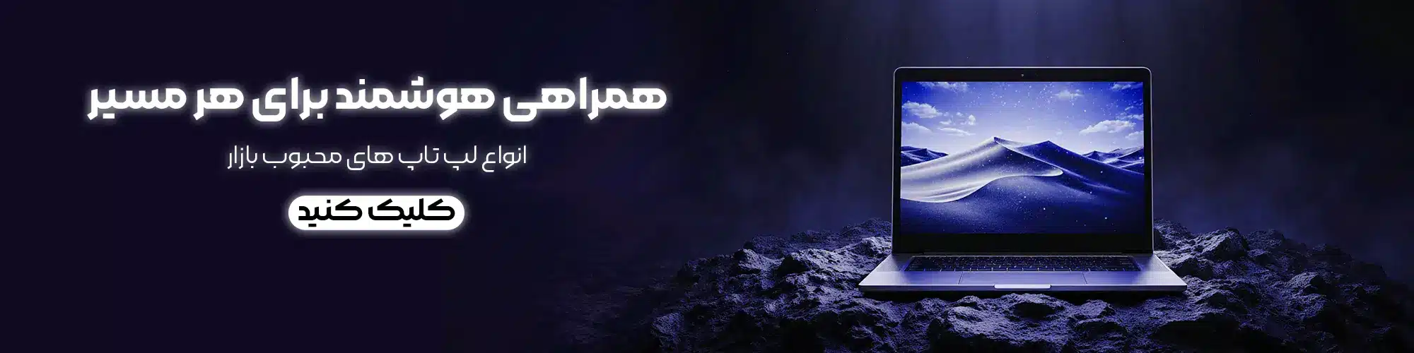 خرید اینترنتی لپ‌تاپ ارزان و قدرتمند با گارانتی معتبر در سرای هوشمند