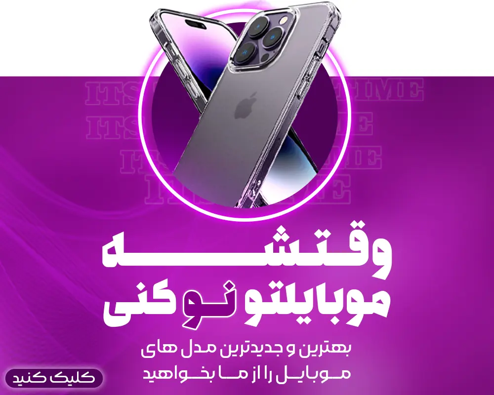 خرید جدیدترین مدل‌های موبایل با ارسال سریع و گارانتی معتبر