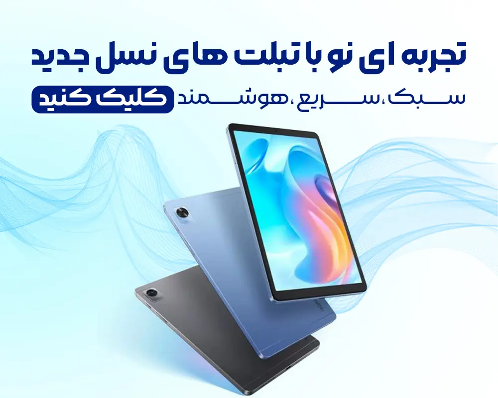 قیمت انواع تبلت سامسونگ، اپل، شیائومی و جدید ترین برندهای بازار