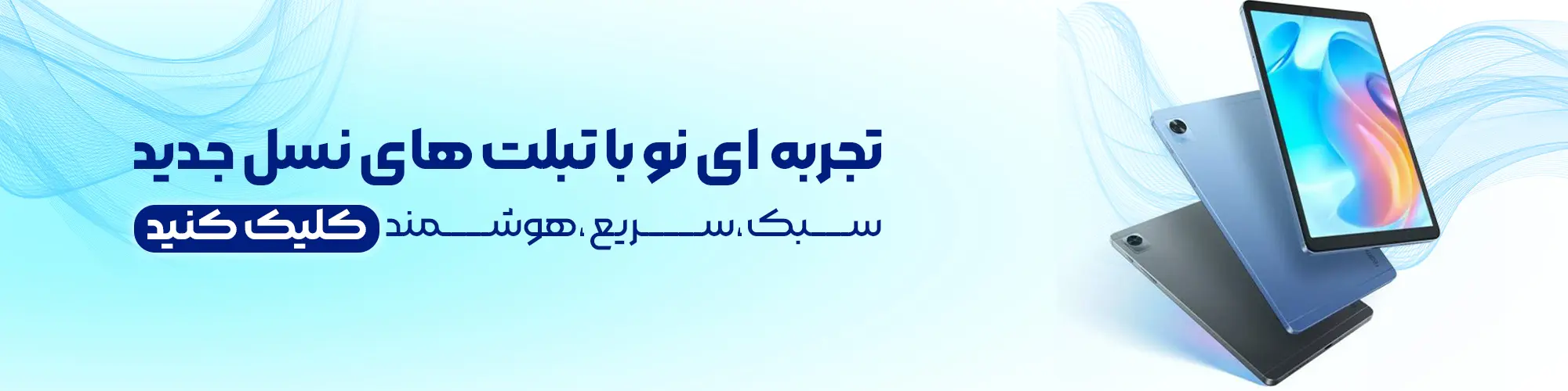 خرید آنلاین انواع تبلت سامسونگ، اپل، شیائومی و جدید ترین برندهای بازار