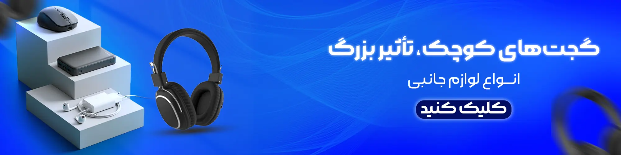 فروش انواع لوازم جانبی موبایل | پاوربانک، شارژر، محافظ برق